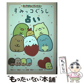 【中古】 すみっコぐらし占い / クロイ, キャラぱふぇ編集部, サンエックス株式会社 / KADOKAWA [単行本]【メール便送料無料】【あす楽対応】