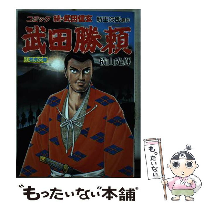 楽天市場】【中古】 武田勝頼 1 / 横山 光輝, 新田 次郎 / 講談社  