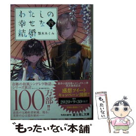 【中古】 わたしの幸せな結婚　四 / 顎木 あくみ, 月岡 月穂 / KADOKAWA [文庫]【メール便送料無料】【最短翌日配達対応】