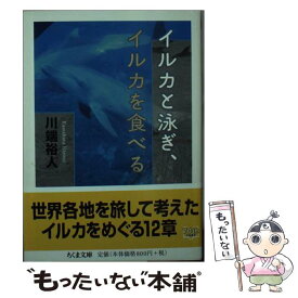 【中古】 イルカと泳ぎ、イルカを食べる / 川端 裕人 / 筑摩書房 [文庫]【メール便送料無料】【あす楽対応】