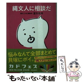 【中古】 縄文人に相談だ / 望月 昭秀 / KADOKAWA [文庫]【メール便送料無料】【あす楽対応】