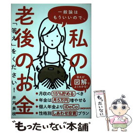 【中古】 一般論はもういいので、私の老後のお金「答え」をください！ / 井戸美枝 / 日経BP [単行本（ソフトカバー）]【メール便送料無料】【最短翌日配達対応】