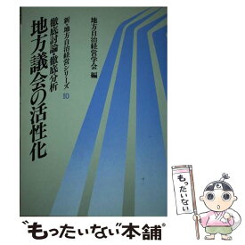 【中古】 地方議会の活性化 徹底討論・徹底分析 / 地方自治経営学会 / ぎょうせい [単行本]【メール便送料無料】【あす楽対応】