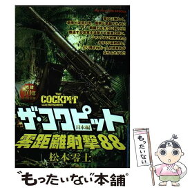 【中古】 ザ・コクピット日本編 戦後70年特別企画　戦場まんがシリーズセレクション 零距離射撃88 / 松本 零士 / 小学館 [ムック]【メール便送料無料】【あす楽対応】