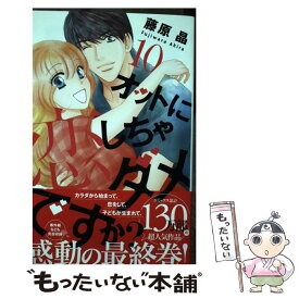 【中古】 オットに恋しちゃダメですか？ 10 / 藤原 晶 / 白泉社 [コミック]【メール便送料無料】【あす楽対応】