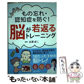 【中古】 もの忘れ・認知症を防ぐ！脳が若返るトレーニング / 白澤 卓二 / 主婦と生活社 [単行本]【メール便送料無料】【あす楽対応】