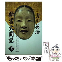 楽天市場】新書 太閤記 吉川英治の通販 