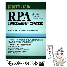 【中古】 図解でわかるRPA　いちばん最初に読む本 / 神谷 俊彦 編著, 堀川 一, 湯山 恭史, 木佐谷 康 / アニモ出版 [単行本（ソフトカバー）]【メール便送料無料】【最短翌日配達対応】