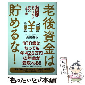 【中古】 老後資金は貯めるな！ 60歳から始めればいい安心のマネー術 / 長尾義弘 / 河出書房新社 [単行本]【メール便送料無料】【最短翌日配達対応】