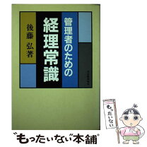 楽天市場】経営学 後藤の通販 