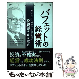 【中古】 バフェットの経営術 バークシャー・ハサウェイを率いた男は投資家ではなか / ジェームズ・オラフリン / パンローリング [単行本]【メール便送料無料】【あす楽対応】