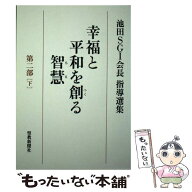 【中古】 幸福と平和を創る智慧（第2部　下） / 池田SGI会長指導選集編集委員会 / 聖教新聞社出版局 [単…