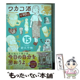 【中古】 ワカコ酒 15 / 新久千映 / コアミックス [コミック]【メール便送料無料】【あす楽対応】