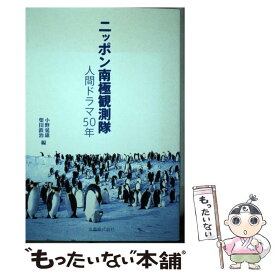 【中古】 ニッポン南極観測隊 人間ドラマ50年 / 小野 延雄, 柴田 鉄治 / 丸善 [単行本（ソフトカバー）]【メール便送料無料】【あす楽対応】