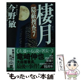 【中古】 棲月 隠蔽捜査　7 / 今野 敏 / 新潮社 [文庫]【メール便送料無料】【あす楽対応】