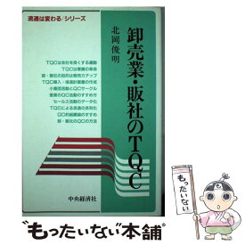 【中古】 卸売業・販社のTQC / 北岡 俊明 / 中央経済グループパブリッシング [単行本]【メール便送料無料】【あす楽対応】