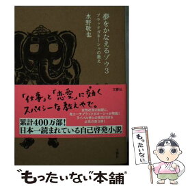 【中古】 夢をかなえるゾウ 3 / 水野 敬也 / 文響社 [文庫]【メール便送料無料】【あす楽対応】