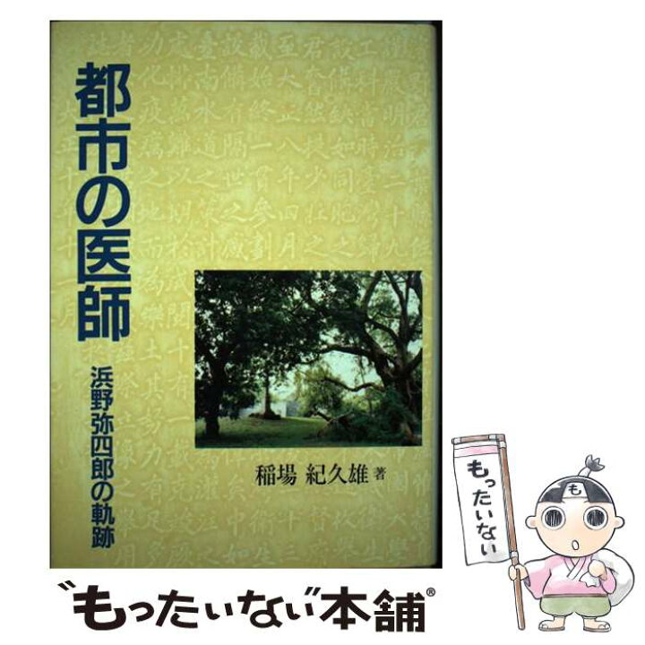楽天市場】【中古】 都市の医師 / 稲場 紀久雄 / 水道産業新聞社 