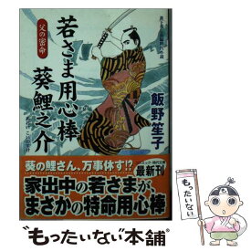 【中古】 若さま用心棒葵鯉之介 書下ろし長編時代小説 父の密命 / 飯野 笙子 / コスミック出版 [文庫]【メール便送料無料】【最短翌日配達対応】