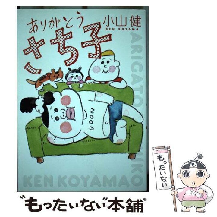 楽天市場 中古 ありがとうさち子 小山 健 ｋａｄｏｋａｗａ コミック メール便送料無料 あす楽対応 もったいない本舗 楽天市場店