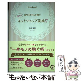 【中古】 BASEで月5万稼ぐ！HAPPY副業? / 小代有美 / ぱる出版 [単行本（ソフトカバー）]【メール便送料無料】【最短翌日配達対応】