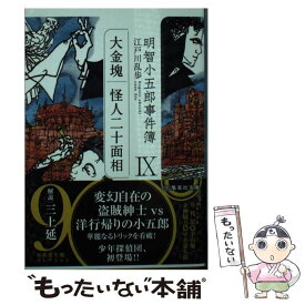 【中古】 明智小五郎事件簿 9 / 江戸川 乱歩 / 集英社 [文庫]【メール便送料無料】【あす楽対応】