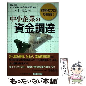 【中古】 中小企業の資金調達 / 八木 宏之 / 中央経済社 [単行本]【メール便送料無料】【最短翌日配達対応】