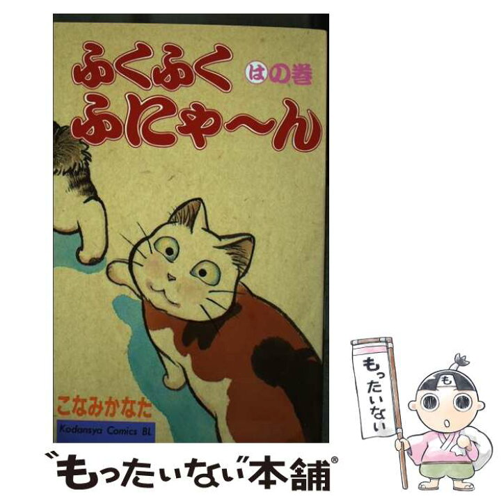 楽天市場】【中古】 ふくふくふにゃ～ん はの巻 / こなみ かなた  