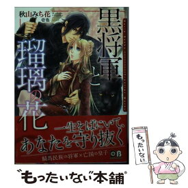 【中古】 黒将軍と瑠璃の花 / 秋山 みち花, 壱也 / フロンティアワークス [文庫]【メール便送料無料】【あす楽対応】