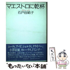 【中古】 マエストロに乾杯 / 石戸谷 結子 / 株式会社共同通信社 [単行本]【メール便送料無料】【あす楽対応】