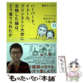 【中古】 ハーバード、イェール、プリンストン大学に合格した娘は、どう育てられたか ママ・シンシアの自力のつく子育て術33 / 薄 / [単行本]【メール便送料無料】【最短翌日配達対応】