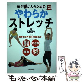 【中古】 体が硬い人のためのやわらかストレッチ 血管も筋肉も10歳若返る！ / 石井 直方 / 主婦の友社 [単行本（ソフトカバー）]【メール便送料無料】【最短翌日配達対応】