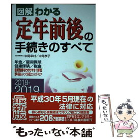 【中古】 図解わかる定年前後の手続きのすべて 年金／雇用保険／健康保険／税金 2018ー2019年版 / 中尾幸村, 中尾孝子 / 新星 [単行本]【メール便送料無料】【最短翌日配達対応】