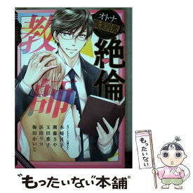 【中古】 絶倫教師　オトナの職業図鑑 / 本崎月子, 團藤さや, 玉田葉子, 浜田リコ, 梅田かいじ / 宙出版 [コミック]【メール便送料無料】【あす楽対応】