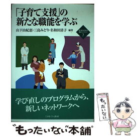 【中古】 「子育て支援」の新たな職能を学ぶ / 山下 由紀恵 / ミネルヴァ書房 [単行本]【メール便送料無料】【あす楽対応】