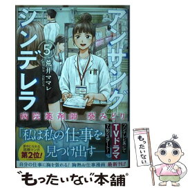 【中古】 アンサングシンデレラ 病院薬剤師葵みどり 5 / 荒井ママレ, 富野浩充 / コアミックス [コミック]【メール便送料無料】【あす楽対応】