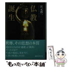 【中古】 仏教誕生 / 宮元 啓一 / 講談社 [文庫]【メール便送料無料】【あす楽対応】