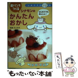 【中古】 食パンでつくるシナモンのかんたんおかし はじめてでもあんしん！ / サンリオ / サンリオ [単行本]【メール便送料無料】【あす楽対応】