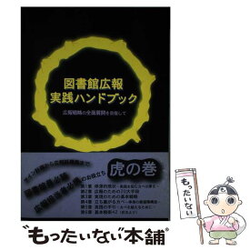 【中古】 図書館広報実践ハンドブック / 私立大学図書館協会東地区部会研究部企画広 / 私立大学図書館協会東地区部会研究部企画広 [単行本]【メール便送料無料】【最短翌日配達対応】