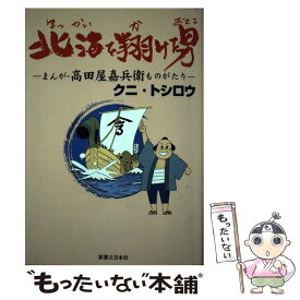 【中古】 北海を翔けた男 まんが・高田屋嘉兵衛ものがたり / クニ トシロウ / 有楽出版社 [単行本]【メール便送料無料】【あす楽対応】