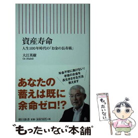 【中古】 資産寿命 人生100年時代の「お金の長寿術」 / 大江英樹 / 朝日新聞出版 [新書]【メール便送料無料】【あす楽対応】