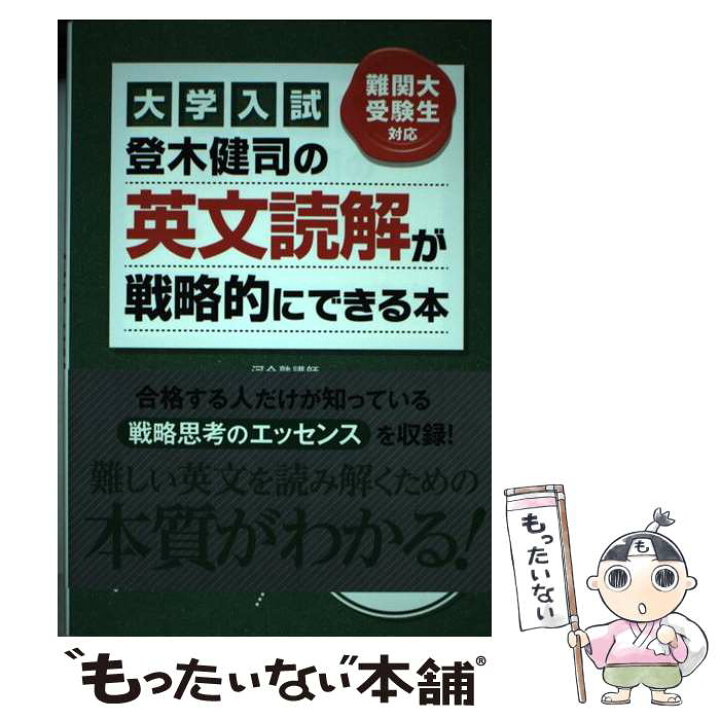 楽天市場】【中古】 登木健司の英文読解が戦略的にできる本 / 登木 