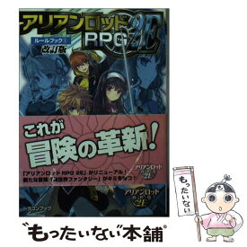 【中古】 アリアンロッドRPG　2Eルールブック 1 改訂版 / 菊池　たけし／F．E．A．R．, 佐々木 あかね / KADOKAWA/富士見書房 [文庫]【メール便送料無料】【あす楽対応】