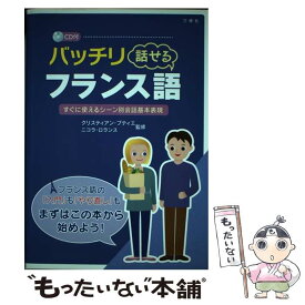 【中古】 バッチリ話せるフランス語 すぐに使えるシーン別会話基本表現 / クリスティアン・ブティエ / 三修社 [単行本（ソフトカバー）]【メール便送料無料】【あす楽対応】