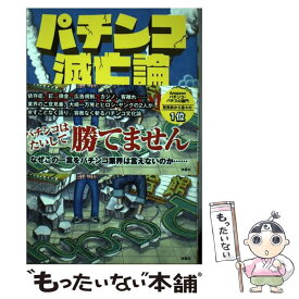 【中古】 パチンコ滅亡論 / 大崎 一万発, ヒロシ・ヤング / 扶桑社 [単行本（ソフトカバー）]【メール便送料無料】【最短翌日配達対応】
