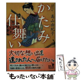 【中古】 かたみ仕舞い / 高山 由紀子 / KADOKAWA [文庫]【メール便送料無料】【あす楽対応】