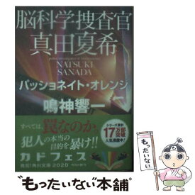 【中古】 脳科学捜査官真田夏希　パッショネイト・オレンジ / 鳴神 響一 / KADOKAWA [文庫]【メール便送料無料】【あす楽対応】