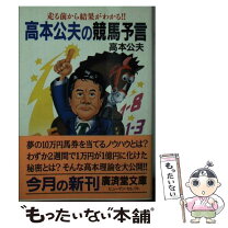 楽天市場】競馬 高本 公夫の通販 