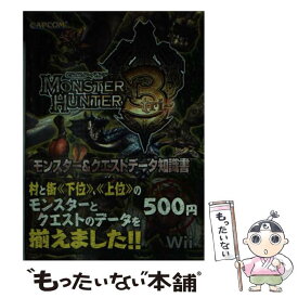 【中古】 モンスターハンター3モンスター＆クエストデータ知識書 Wii / カプコン / カプコン [文庫]【メール便送料無料】【あす楽対応】