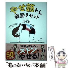 【中古】 やせ筋トレ姿勢リセット / とがわ 愛, 坂井 建雄 / KADOKAWA [単行本]【メール便送料無料】【あす楽対応】